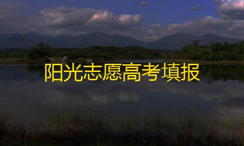 绝地求生辅助工具免费网阳光志愿高考填报